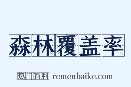 森林覆盖率是什么意思的图片